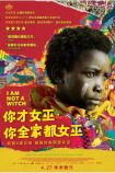 我不是女巫