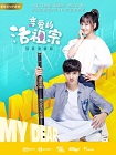 亲爱的活祖宗