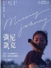 强尼凯克