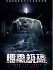 细思极恐
