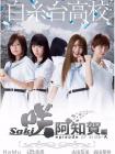 天才麻将少女：阿知贺篇 电影版