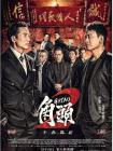 角头2：王者再起