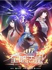 全职法师[第三季]