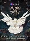 吐槽大会(2018)