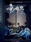 重明卫：大明机密