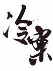 冷案