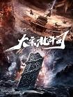 大宋北斗司