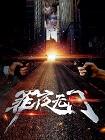 罪夜无间