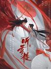 听雪楼