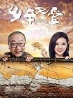 乡亲乡爱
