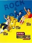 脱口秀大会 第二季