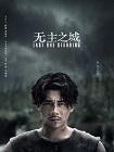 无主之城