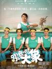 跳舞吧！大象