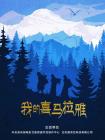 我的喜马拉雅