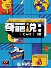奇葩说 第六季