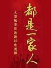 都是一家人