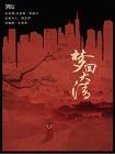 梦回