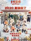 乡村爱情12