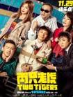 两只老虎