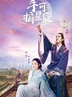 手可摘星辰