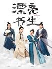 漂亮书生