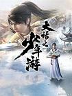 大话之少年游