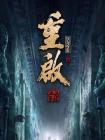 重启之极海听雷 第二季