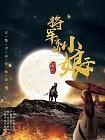 将军家的小娘子