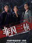 非凡三侠