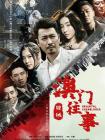 澳门往事