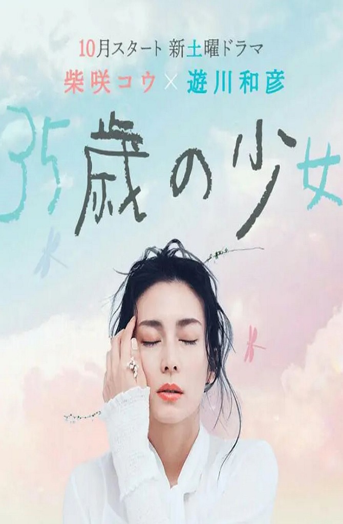 35岁的少女