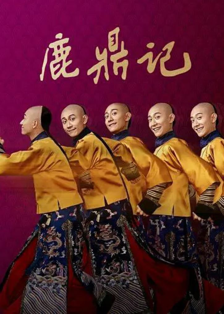 鹿鼎记2020