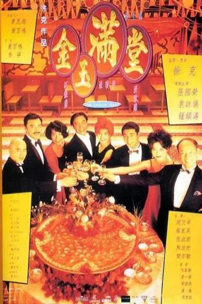 金玉满堂
