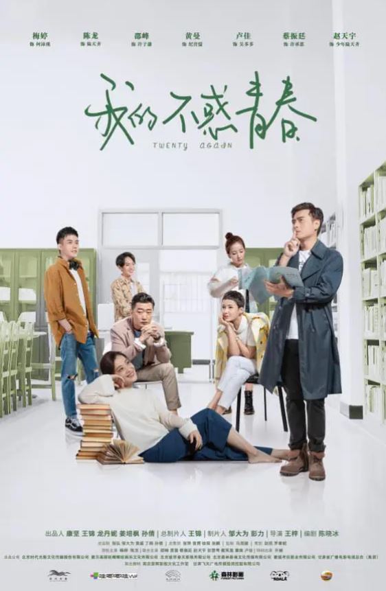 我的不惑青春