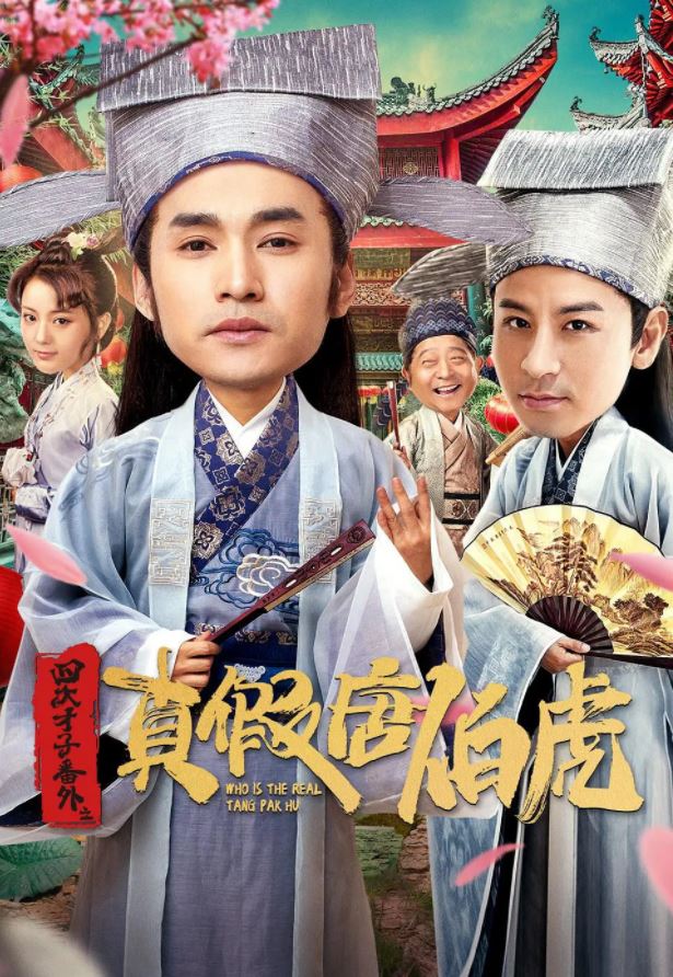  四大才子之真假唐伯虎