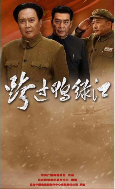 跨过鸭绿江