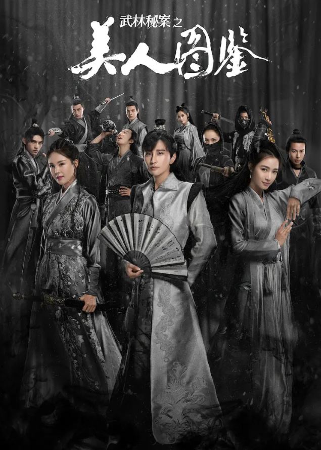武林秘案之美人图鉴