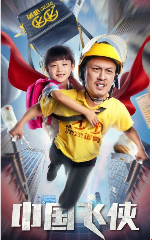 中国飞侠