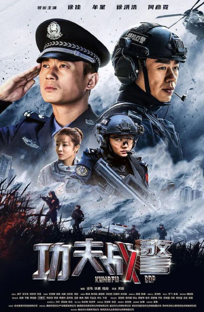功夫战警