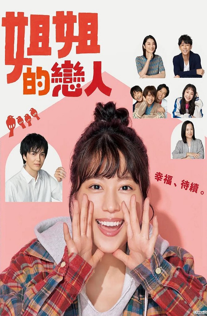 姐姐的恋人