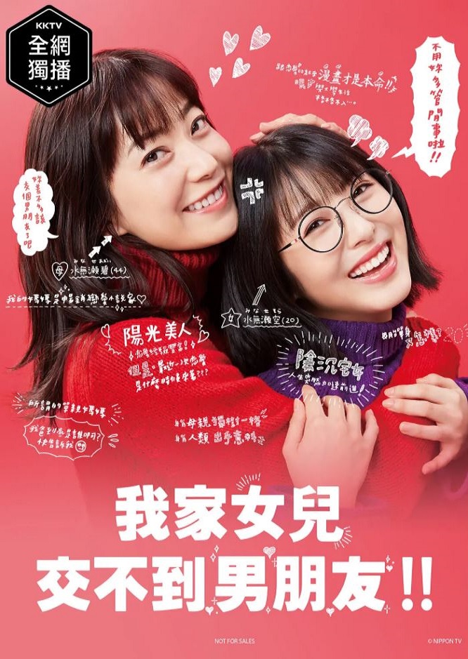 我家的女儿交不到男朋友