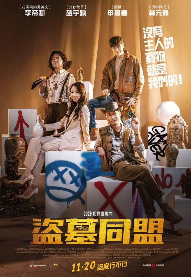 盗墓同盟