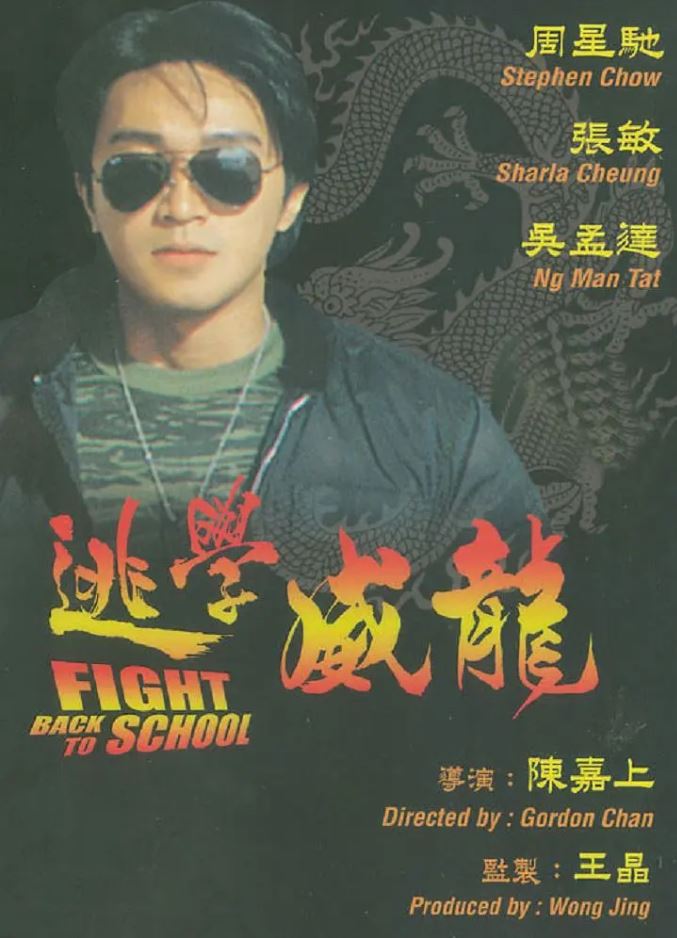 逃学威龙