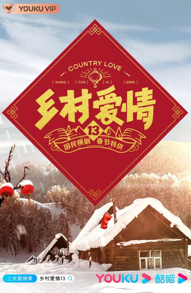 乡村爱情13