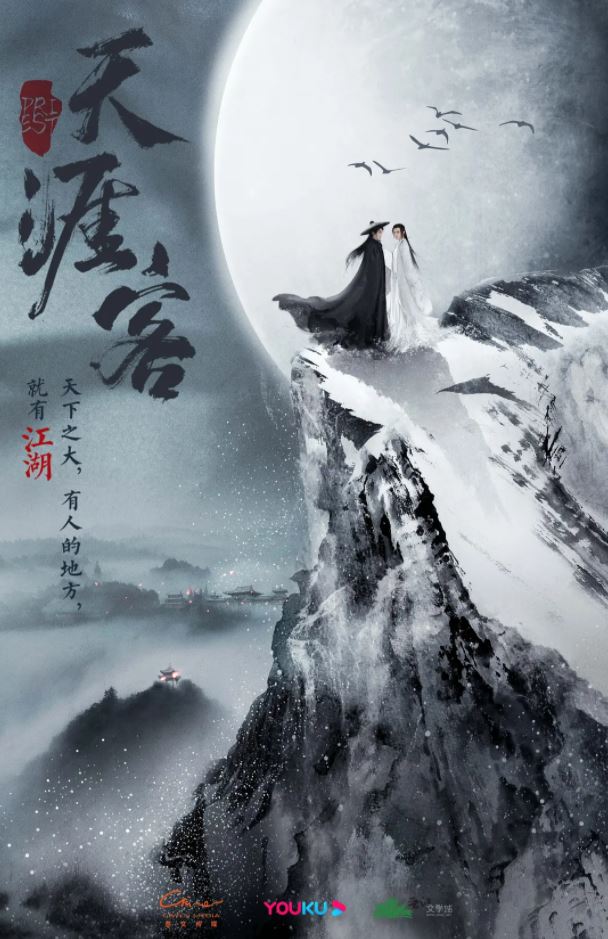 山河令