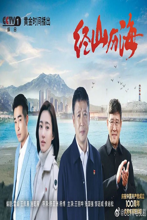 经山历海