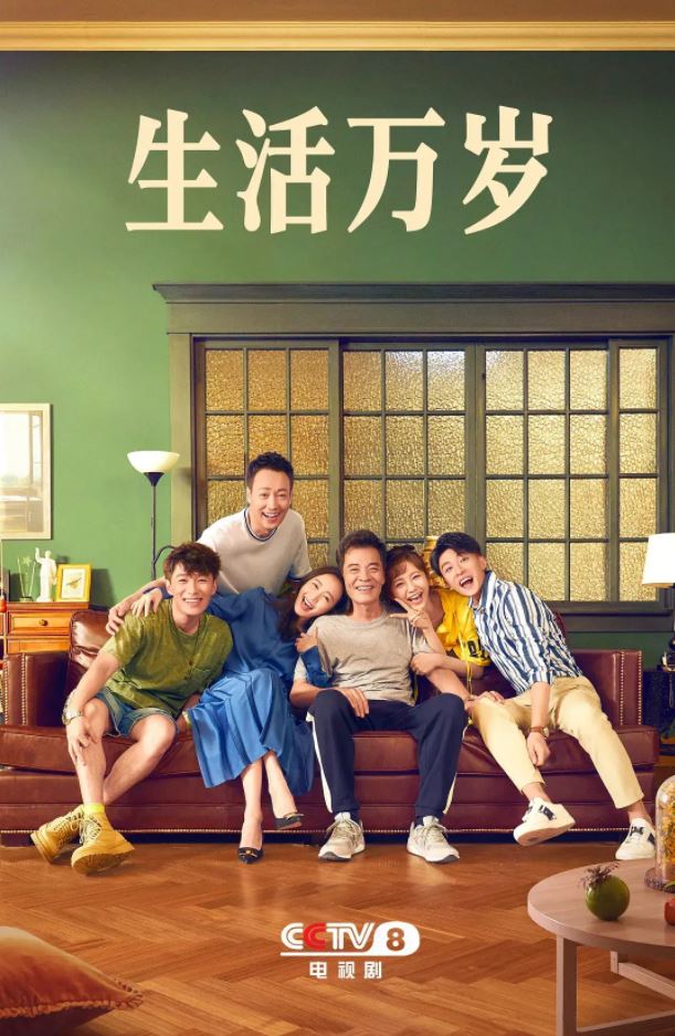 生活万岁