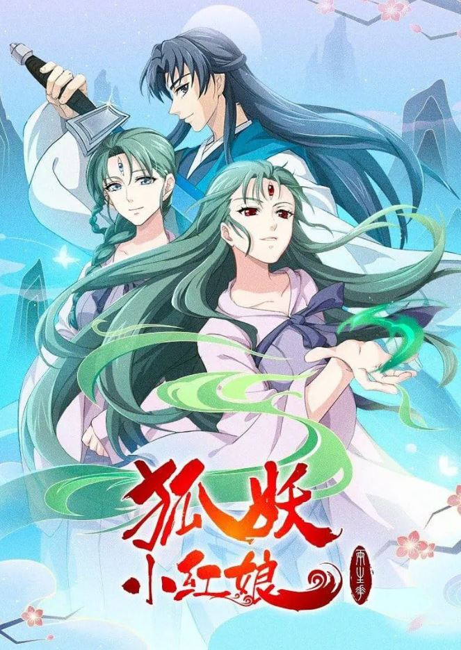 狐妖小红娘：两生花篇