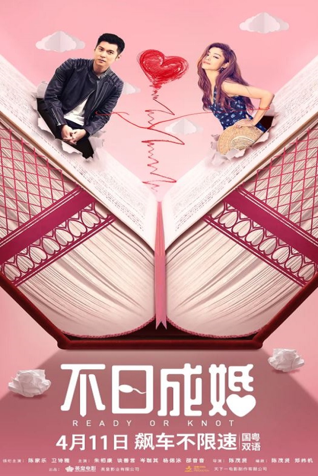 不日成婚