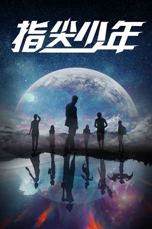 指尖少年